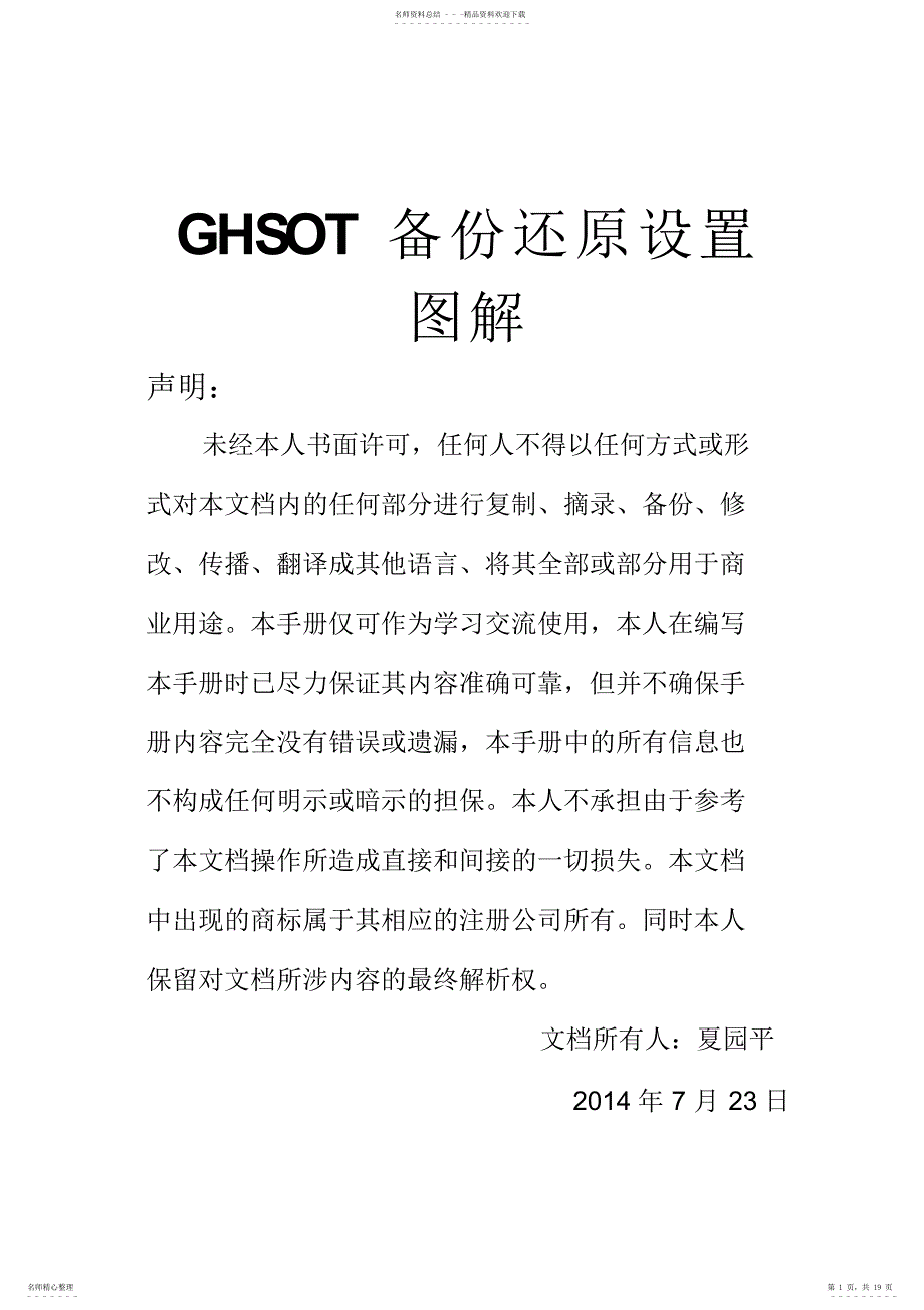 浪潮服务器GHOST备份还原系统_第1页