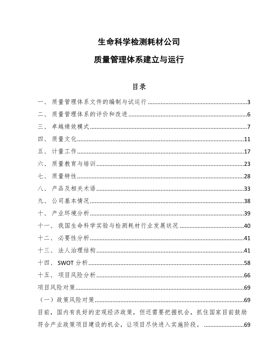 生命科学检测耗材公司质量管理体系建立与运行_范文_第1页