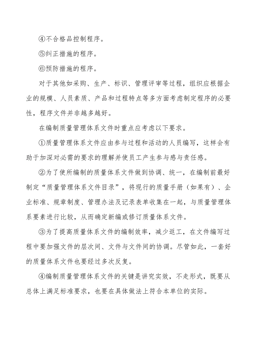 生命科学检测耗材公司质量管理体系建立与运行_范文_第4页