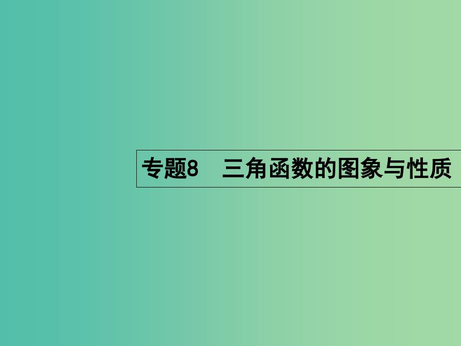 高考数学二轮复习 3.8 三角函数的图象与性质课件.ppt_第2页