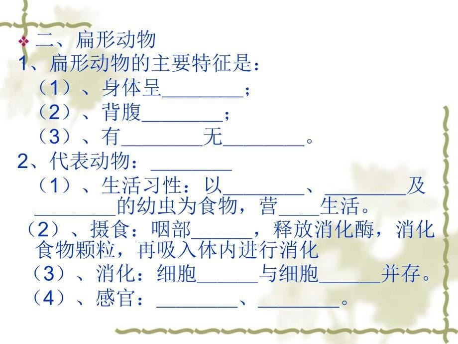 第一章动物的主要类群复习课件_第5页