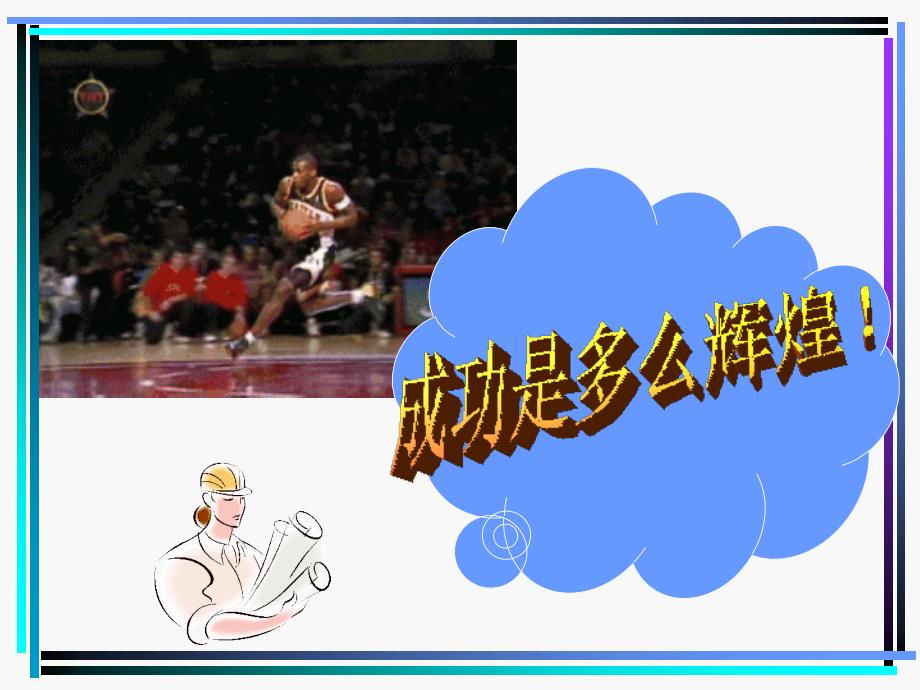 高三一轮复习发动主题班会.ppt_第3页