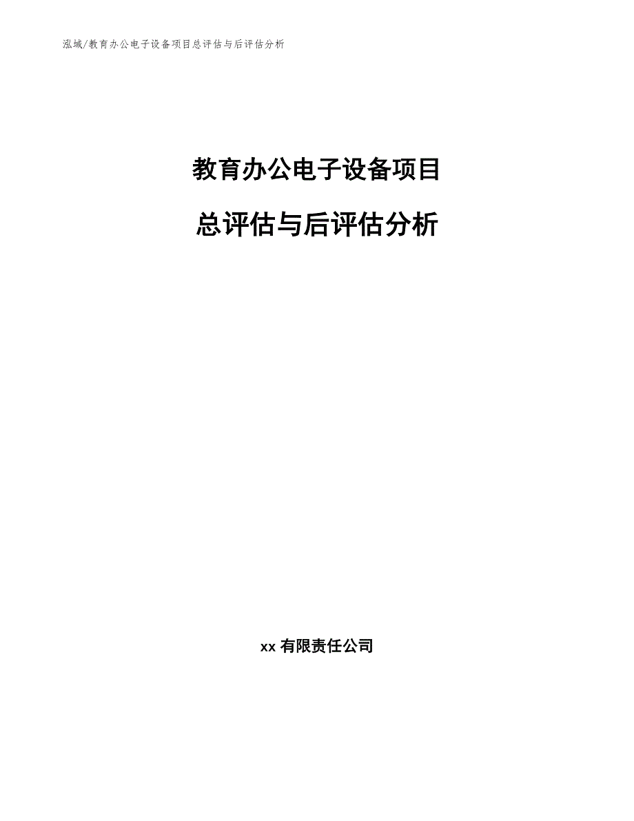 教育办公电子设备项目总评估与后评估分析_第1页