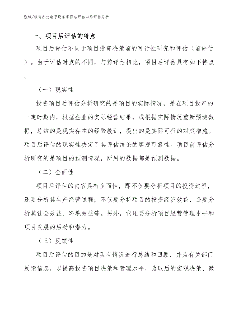 教育办公电子设备项目总评估与后评估分析_第4页