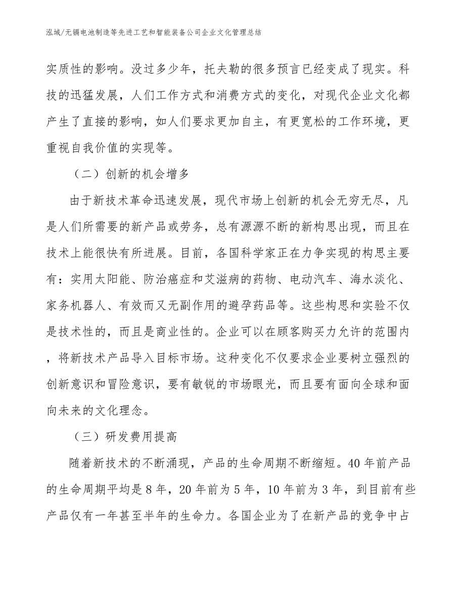 无镉电池制造等先进工艺和智能装备公司企业文化管理总结_参考_第5页