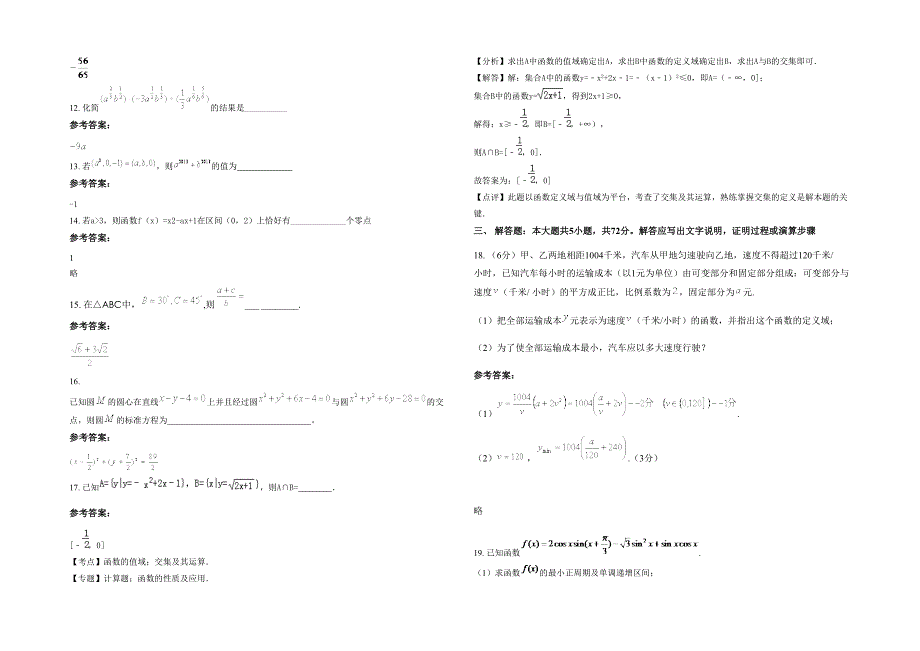 2022年安徽省合肥市新明中学高一数学理下学期期末试题含解析_第3页