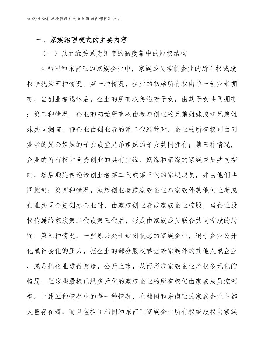 生命科学检测耗材公司治理与内部控制评估_参考_第3页