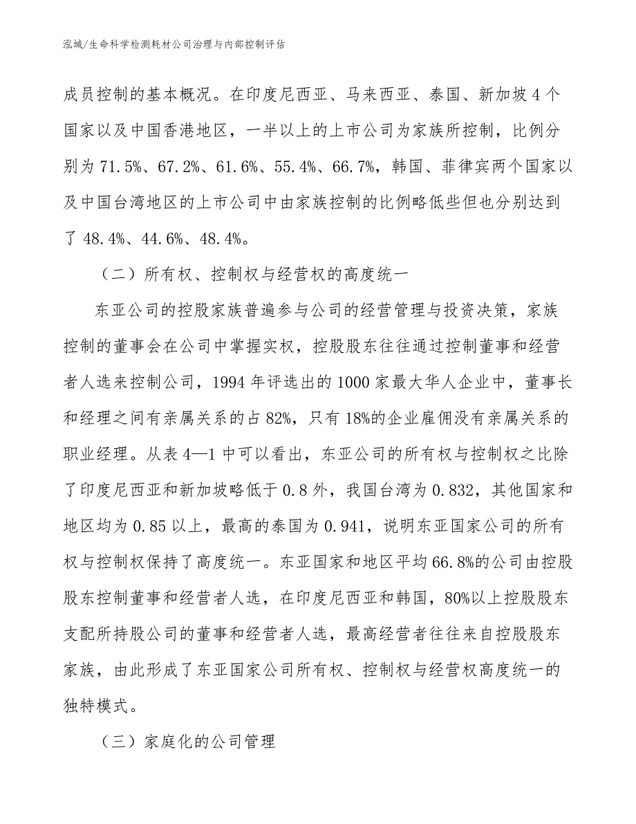 生命科学检测耗材公司治理与内部控制评估_参考_第4页