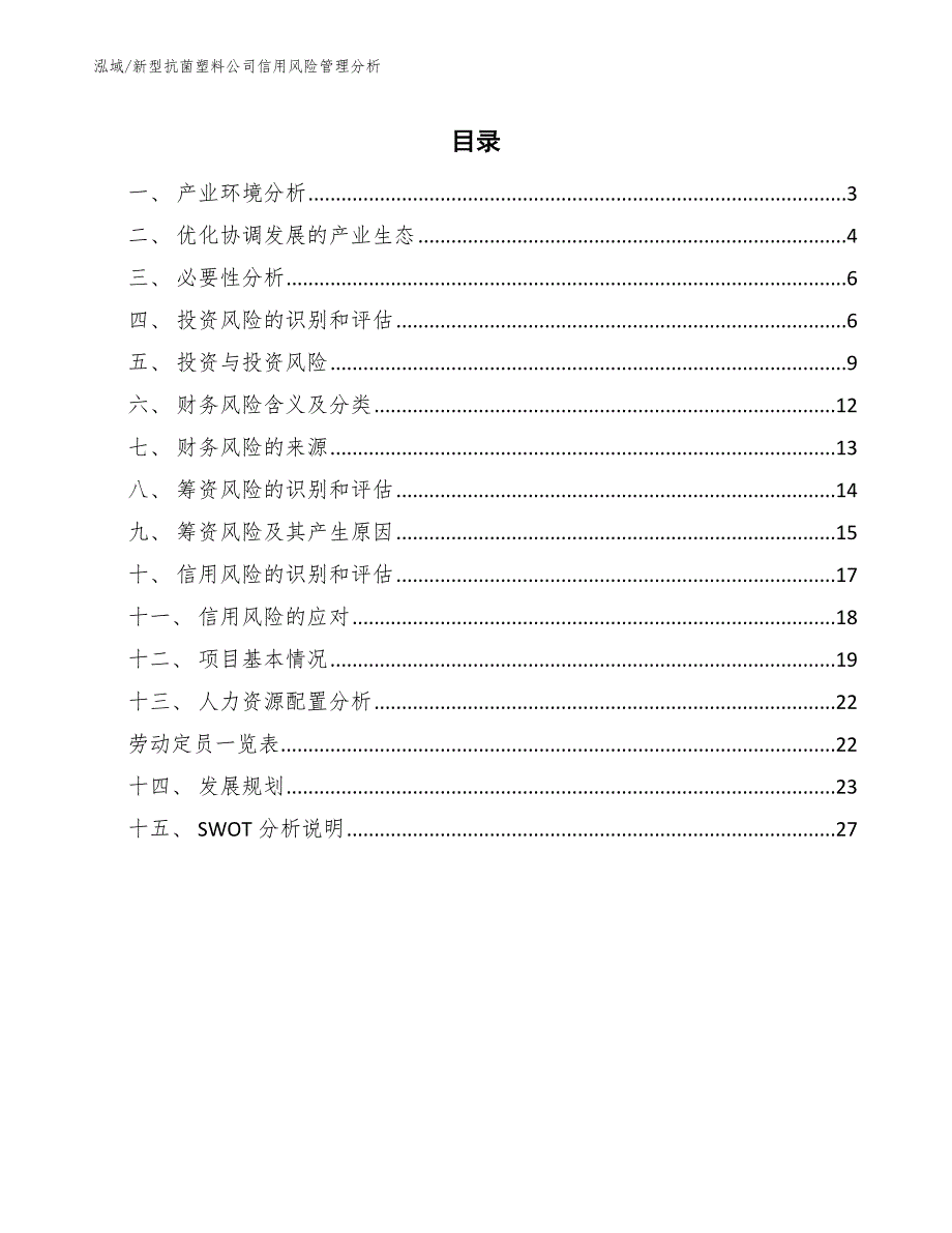 新型抗菌塑料公司信用风险管理分析_范文_第2页