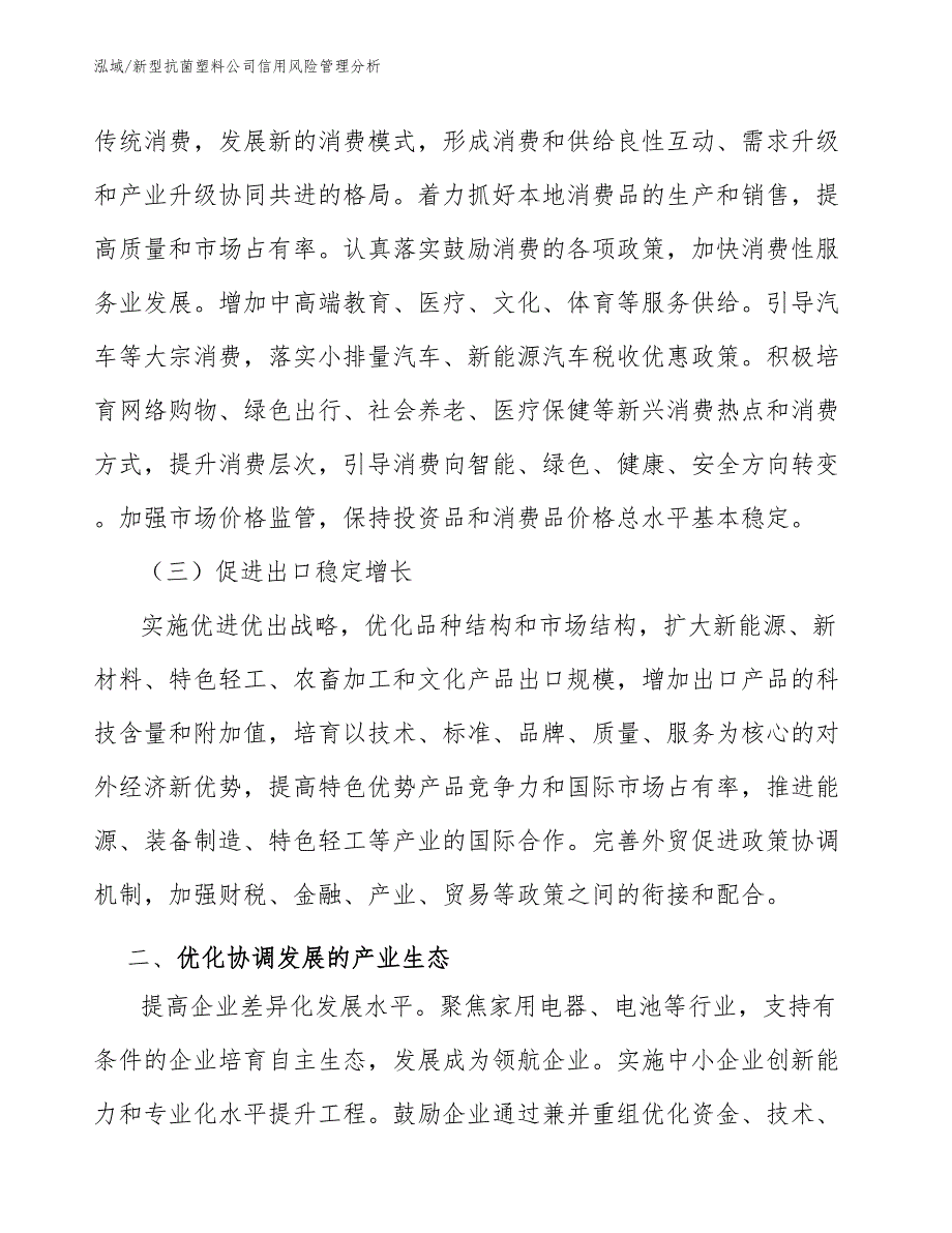 新型抗菌塑料公司信用风险管理分析_范文_第4页