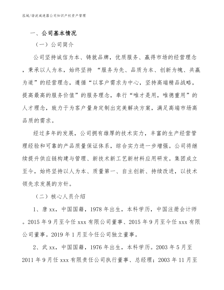 谐波减速器公司知识产权资产管理（参考）_第2页