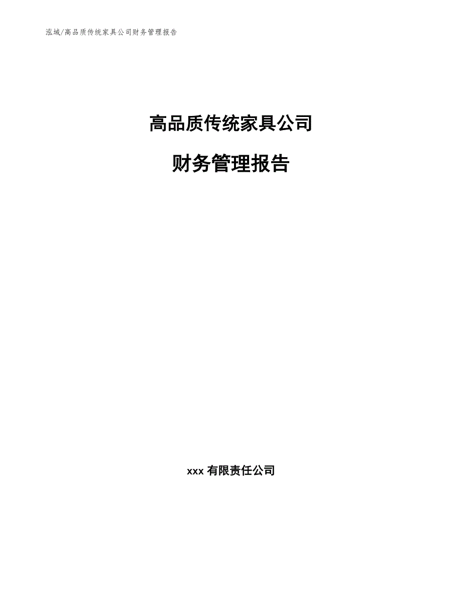 高品质传统家具公司财务管理报告_第1页