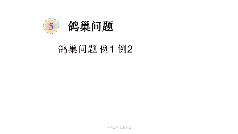 小学数学鸽巢问题_第1页