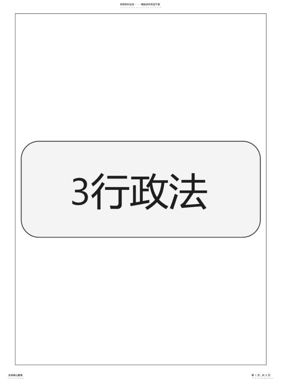 行政法-公共基础-思维导图-3_第1页