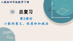 2022人教版四年级数学下册PPT课件总复习第2课时 小数的意义、性质和加减法