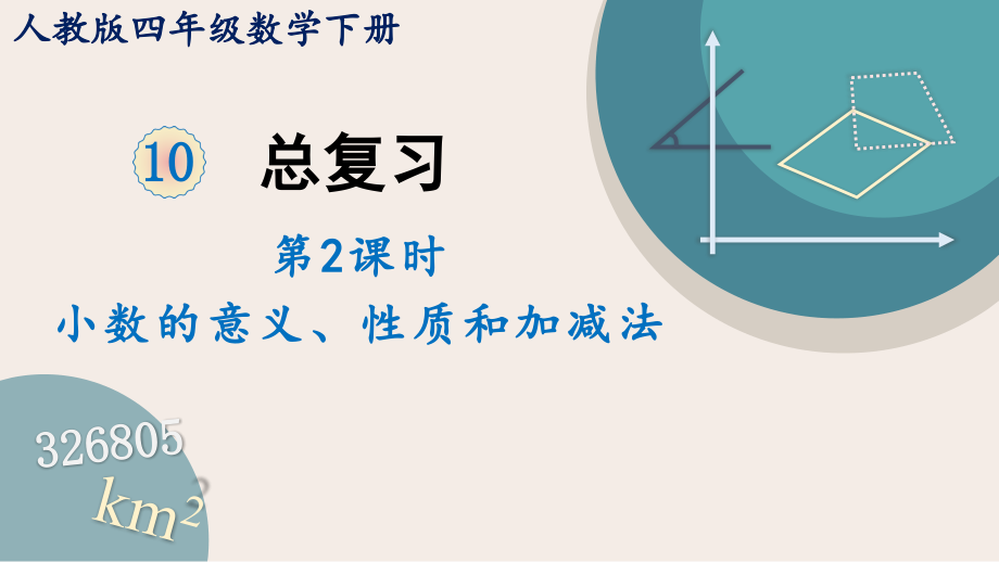 2022人教版四年级数学下册PPT课件总复习第2课时 小数的意义、性质和加减法_第1页