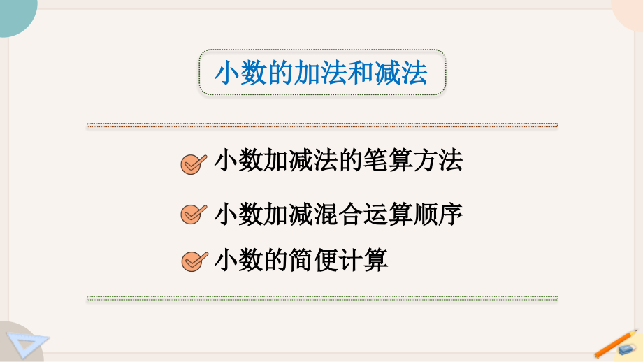 2022人教版四年级数学下册PPT课件总复习第2课时 小数的意义、性质和加减法_第3页