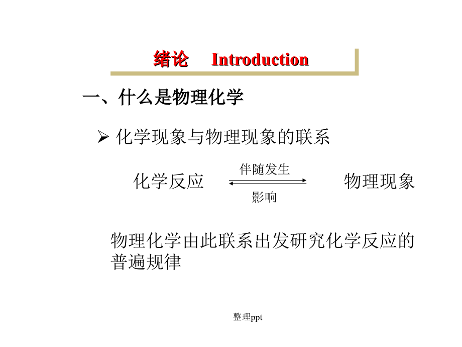 清华大学物理化学_第1页