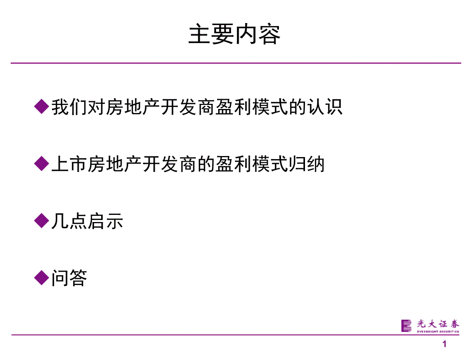 资深证券行业分析经理报告房地产开发商的盈利模式与发展动态分析_第1页