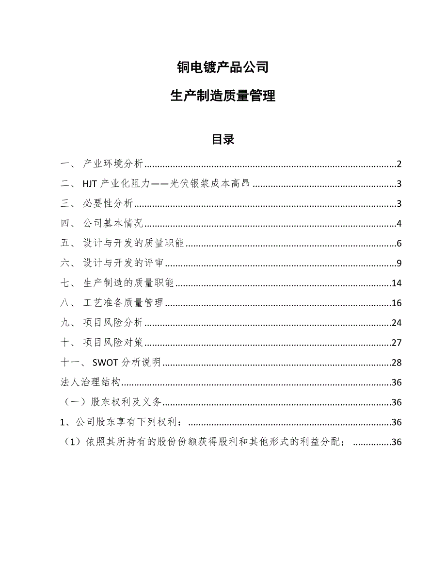 铜电镀产品公司生产制造质量管理（参考）_第1页