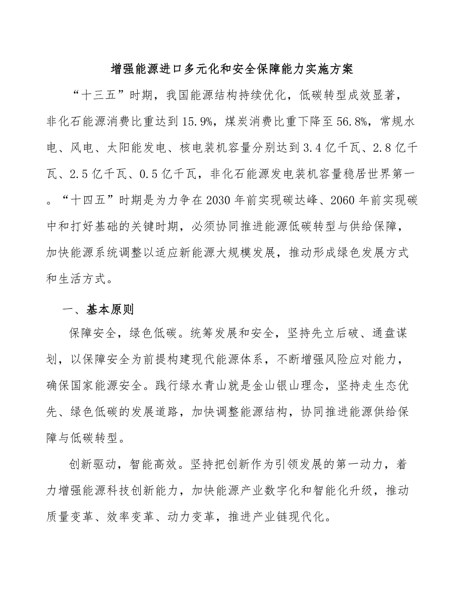 增强能源进口多元化和安全保障能力实施方案_第1页