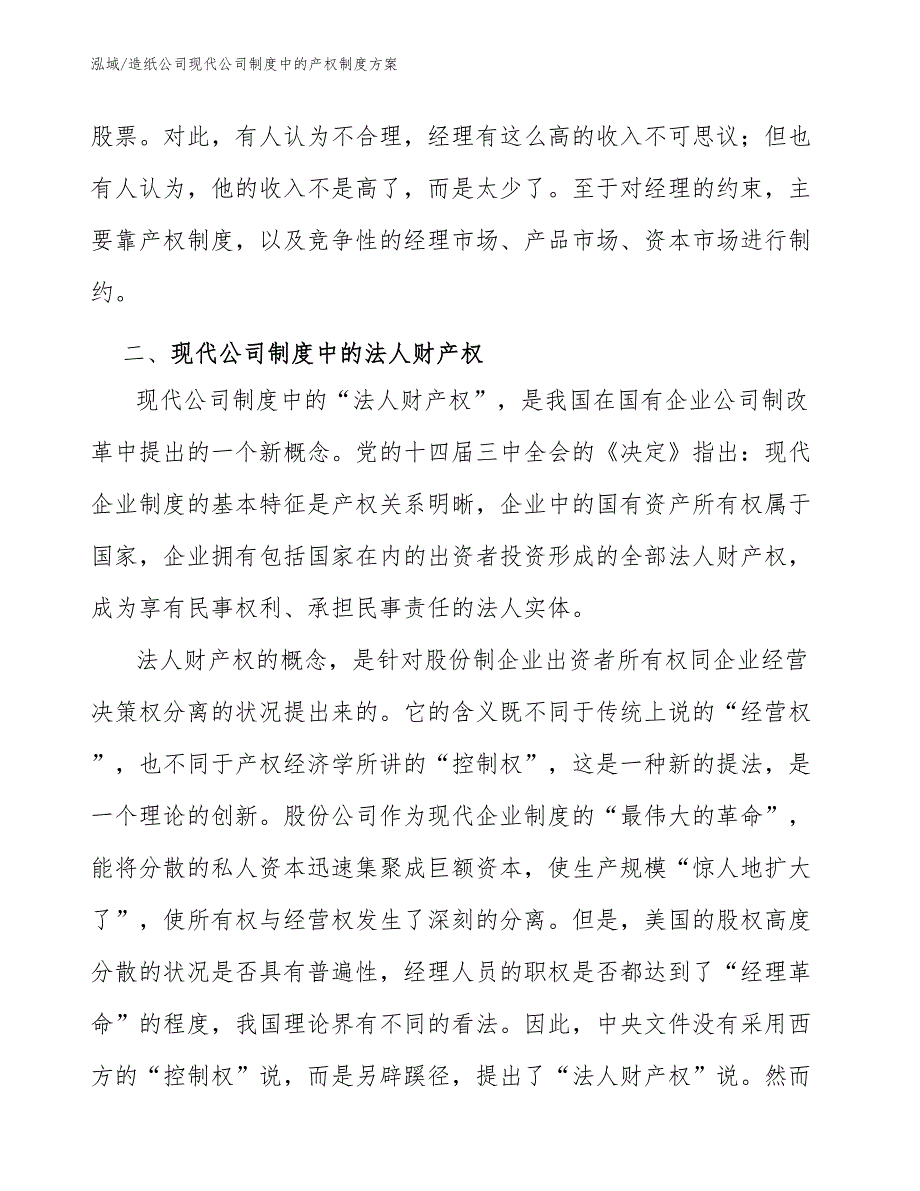 造纸公司现代公司制度中的产权制度方案_第4页