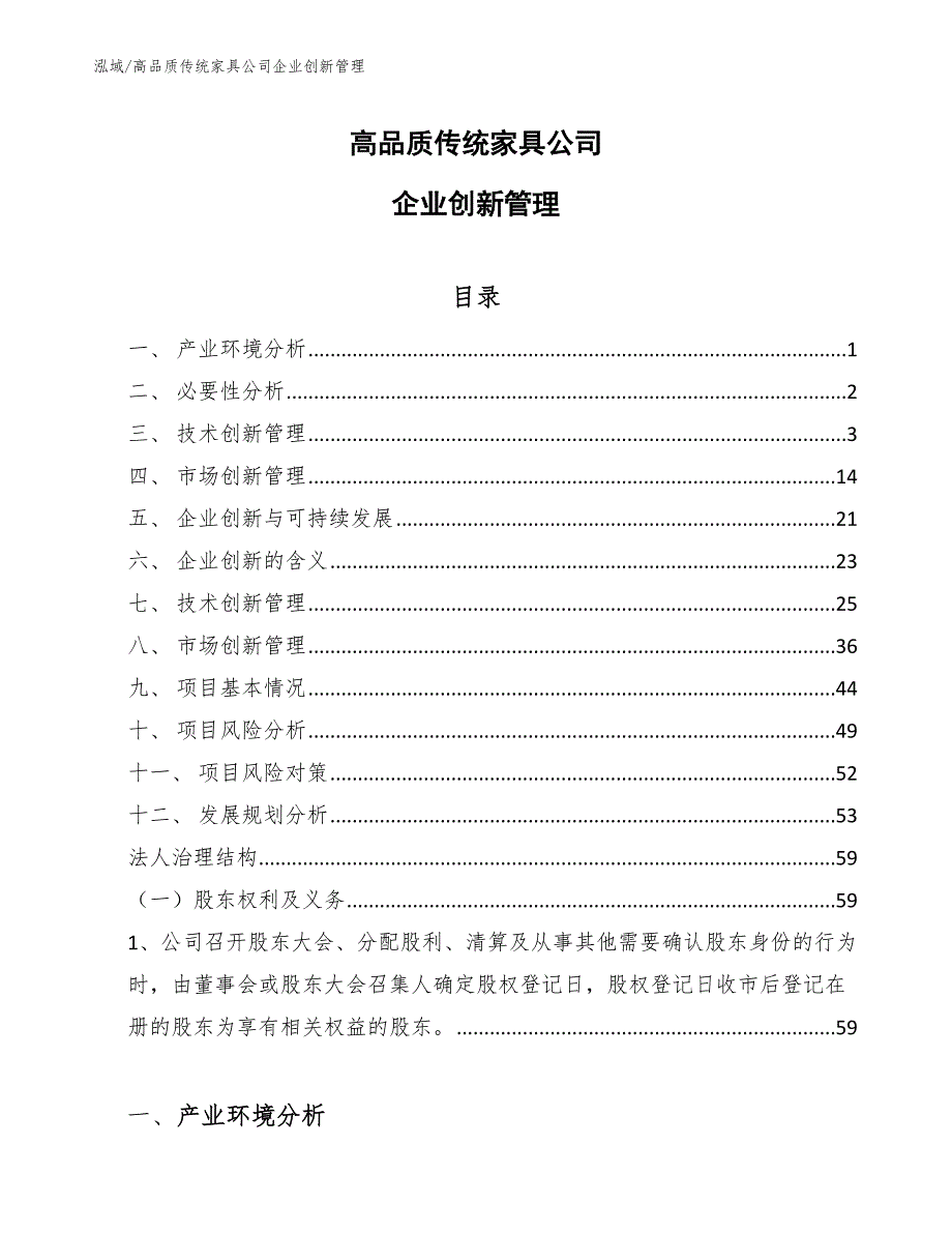 高品质传统家具公司企业创新管理_第1页