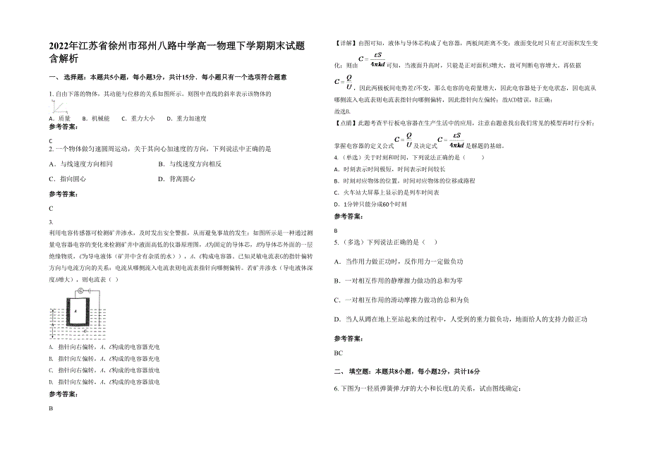 2022年江苏省徐州市邳州八路中学高一物理下学期期末试题含解析_第1页