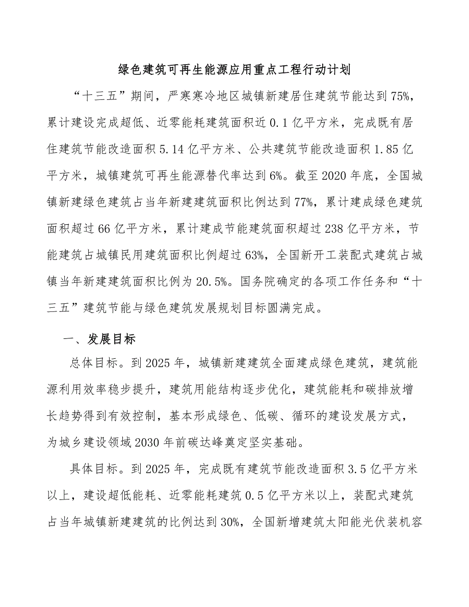 绿色建筑可再生能源应用重点工程行动计划_第1页