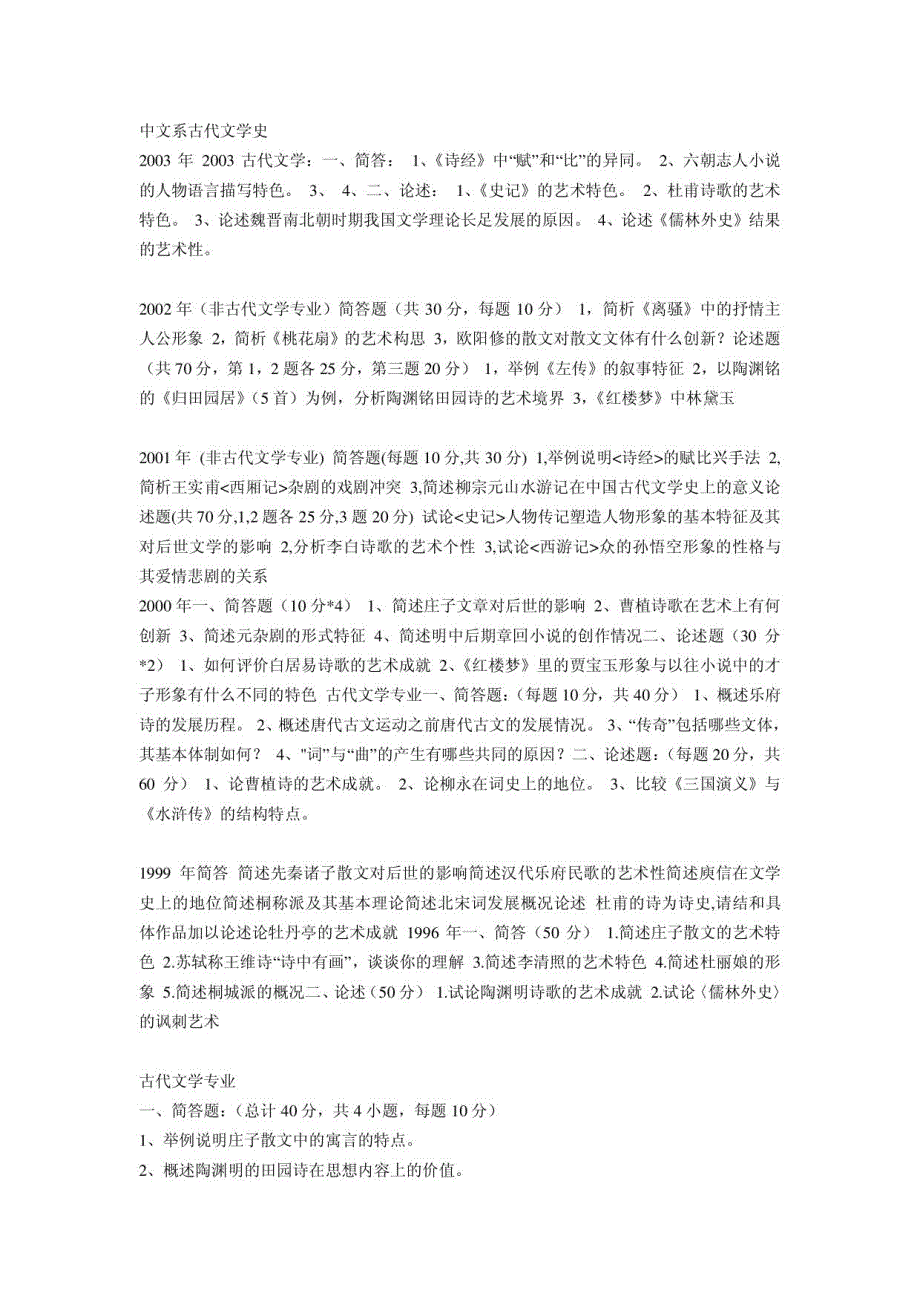 古代文学考研真题_第1页