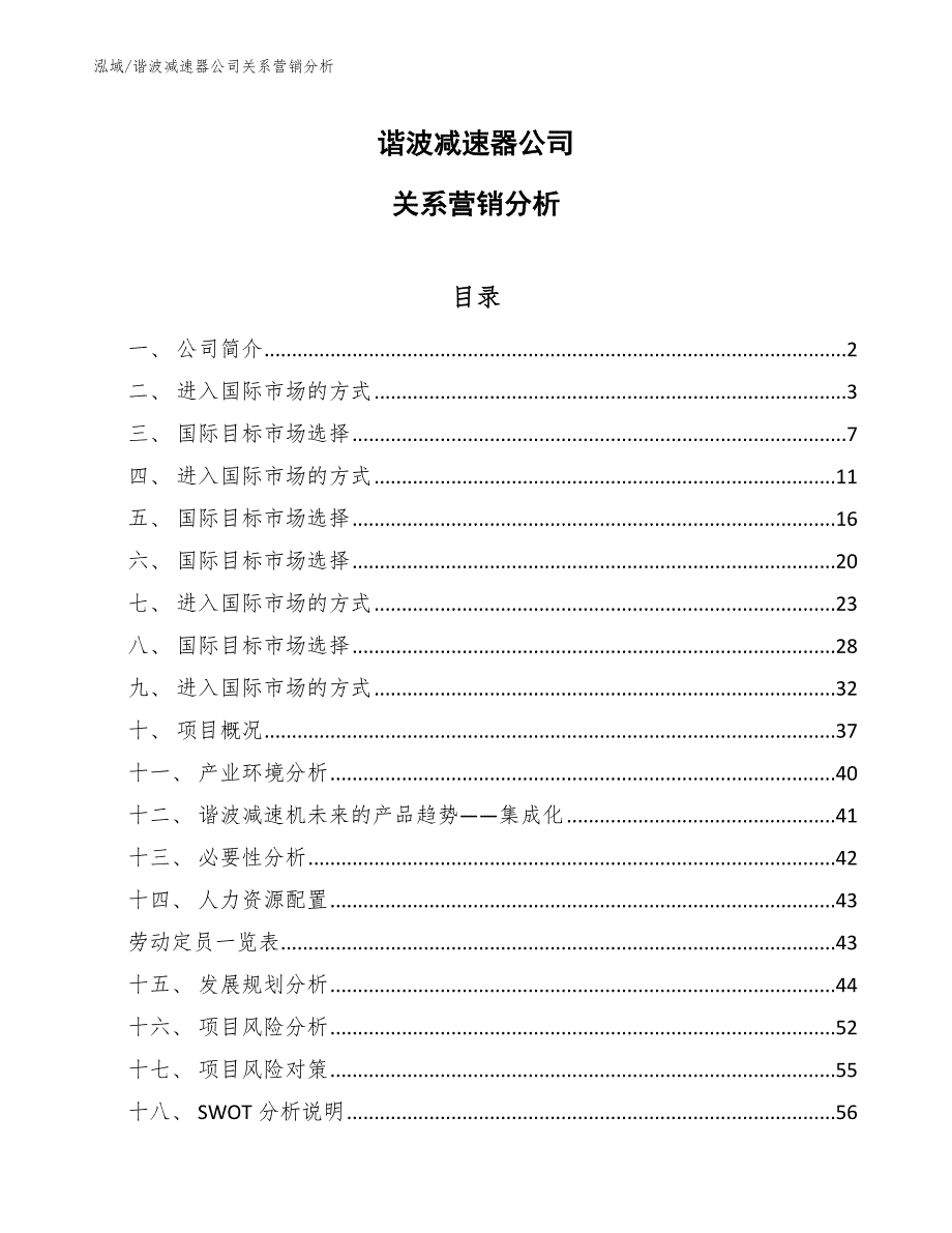 谐波减速器公司关系营销分析（参考）_第1页