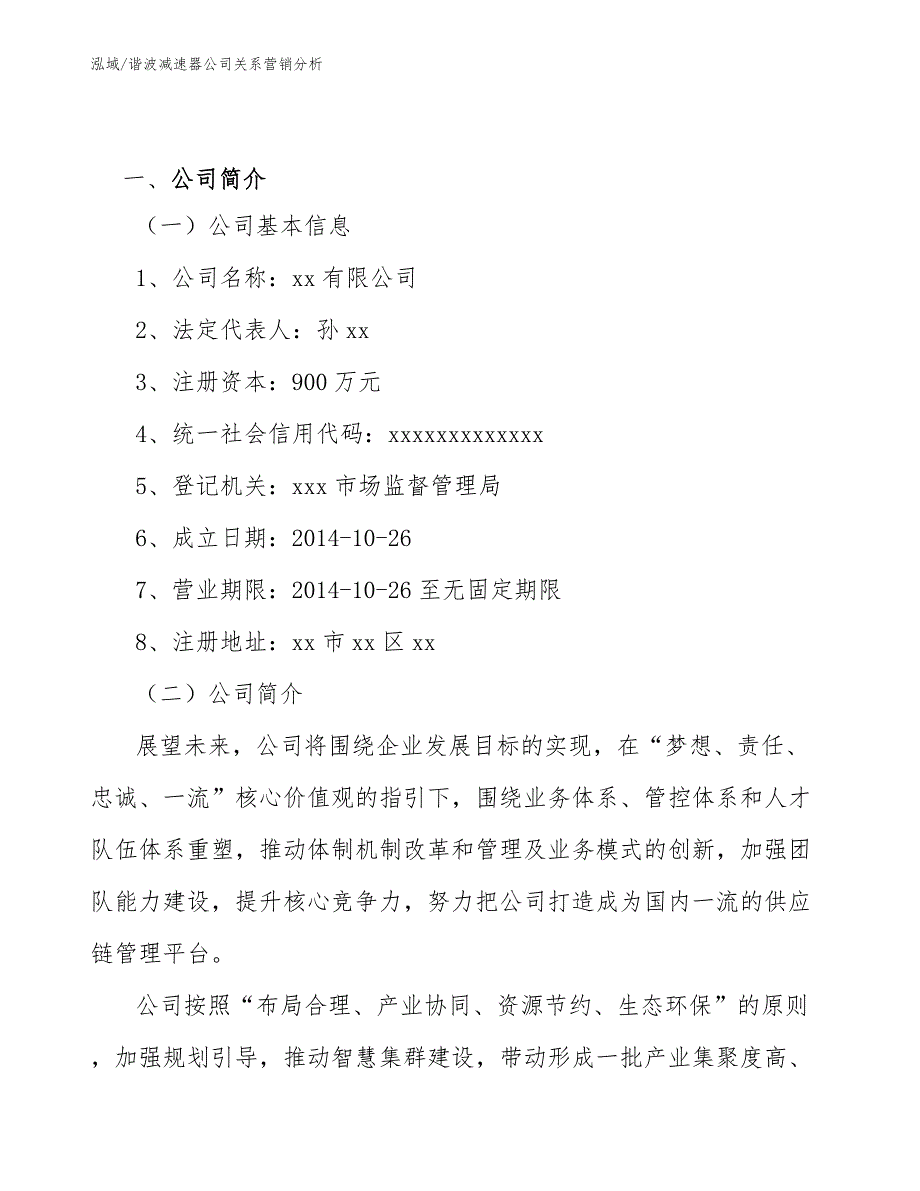 谐波减速器公司关系营销分析（参考）_第2页