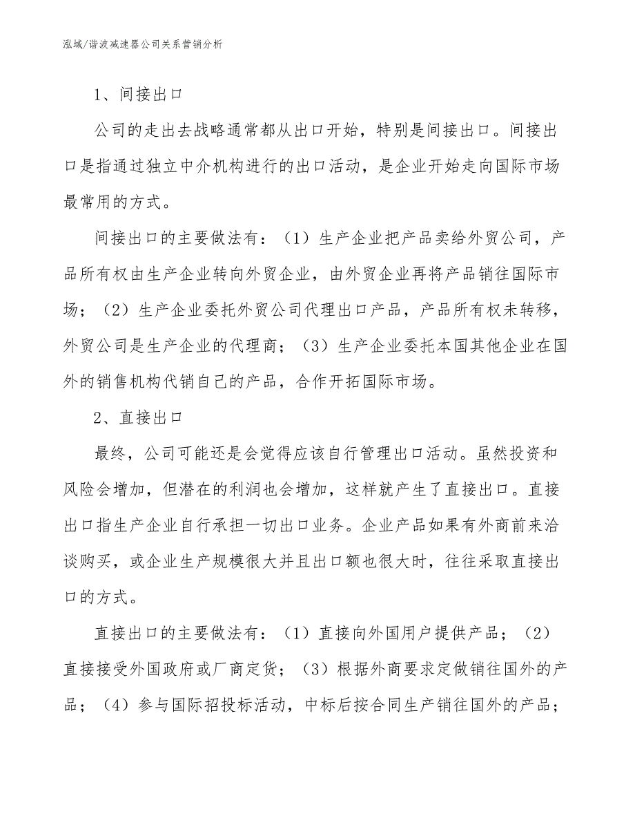 谐波减速器公司关系营销分析（参考）_第4页