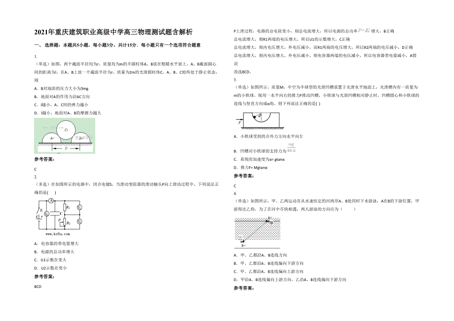 2021年重庆建筑职业高级中学高三物理测试题含解析_第1页