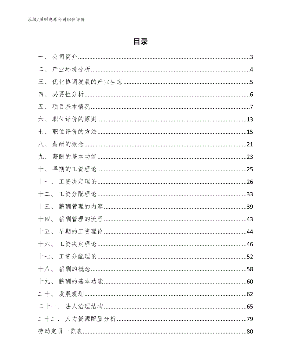 照明电器公司职位评价_第2页