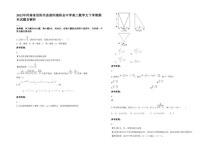 2022年河南省信阳市县泗河港职业中学高三数学文下学期期末试题含解析_第1页