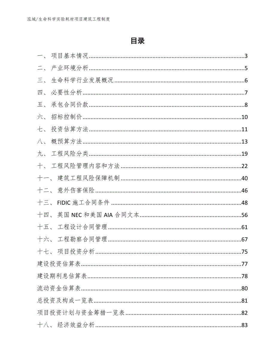 生命科学实验耗材项目建筑工程制度_第2页