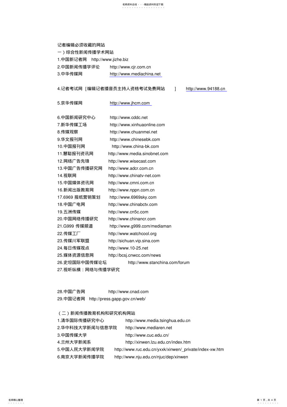 记者编辑必须收藏的网站_第1页