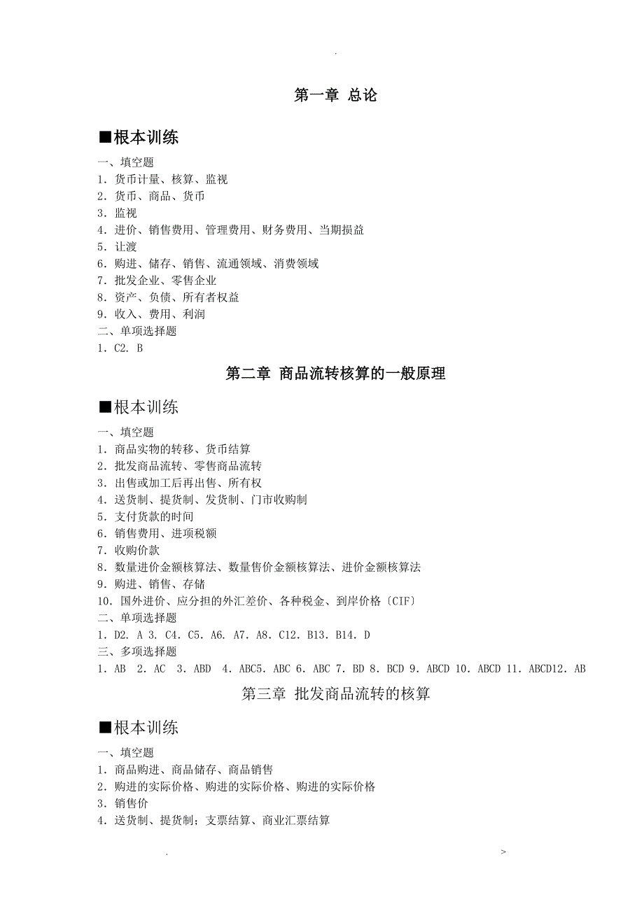 商品流通企业会计实务课后习题及答案_第1页