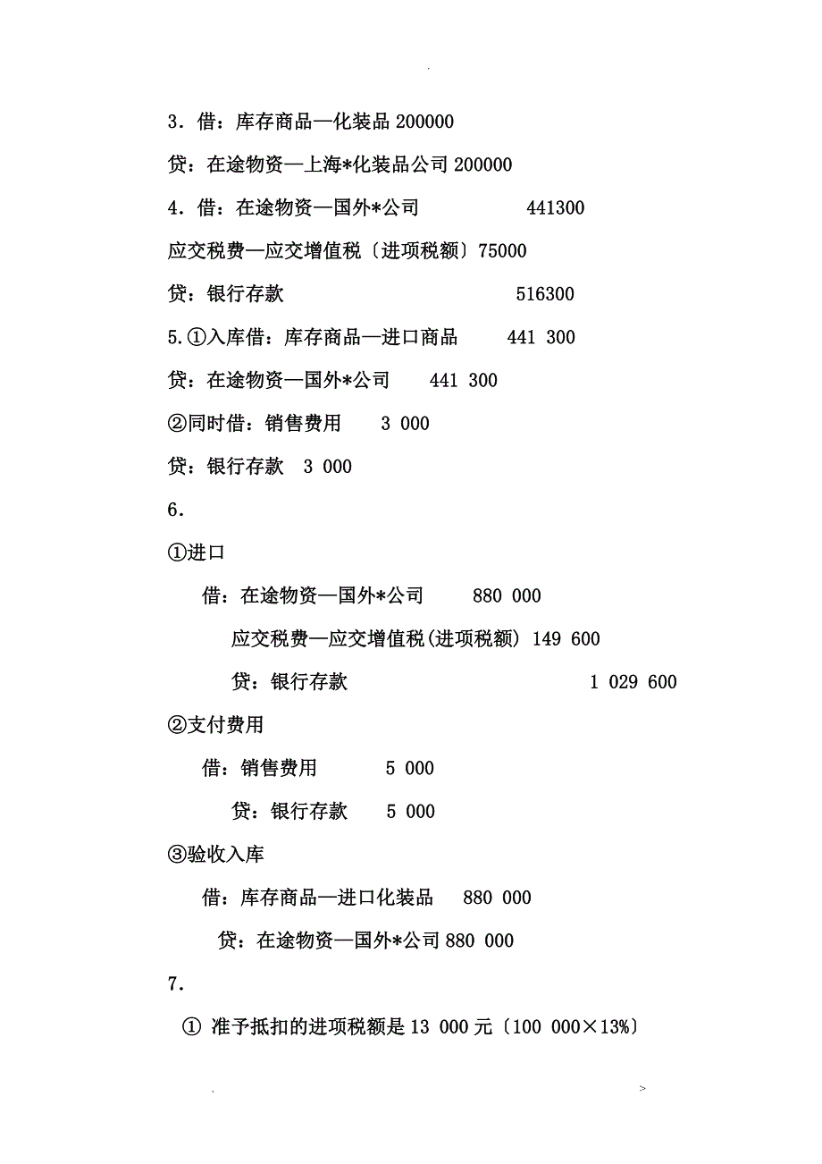 商品流通企业会计实务课后习题及答案_第3页