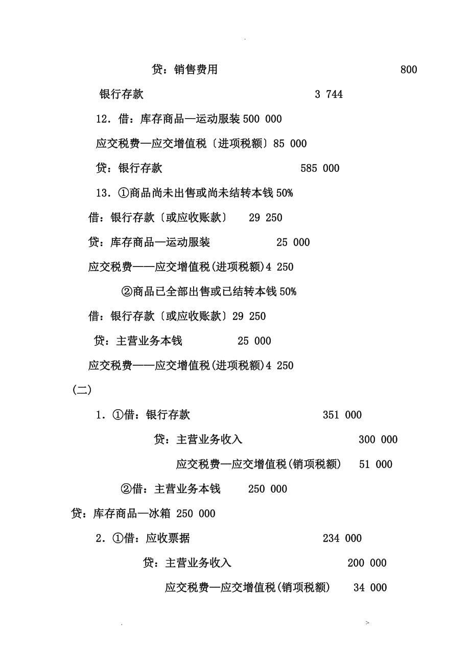 商品流通企业会计实务课后习题及答案_第5页