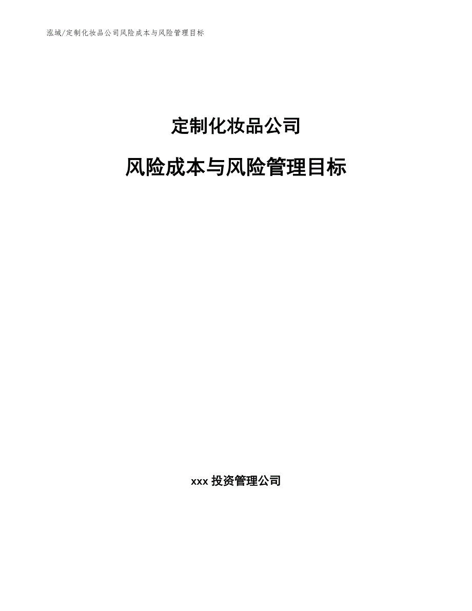 定制化妆品公司风险成本与风险管理目标_第1页