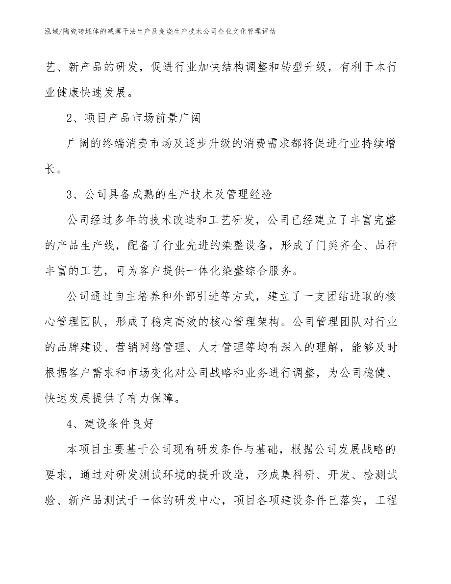 陶瓷砖坯体的减薄干法生产及免烧生产技术公司企业文化管理评估【参考】_第4页