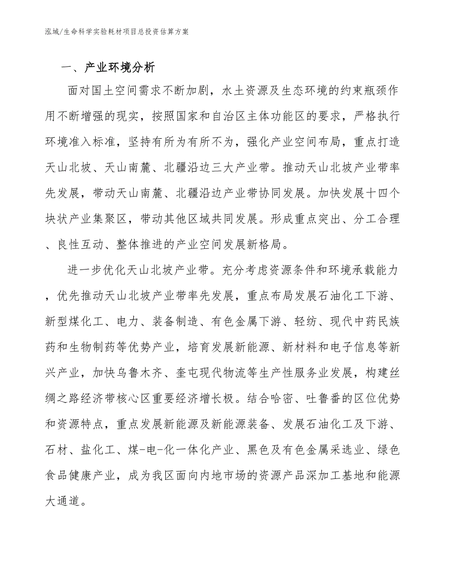 生命科学实验耗材项目总投资估算方案_第3页