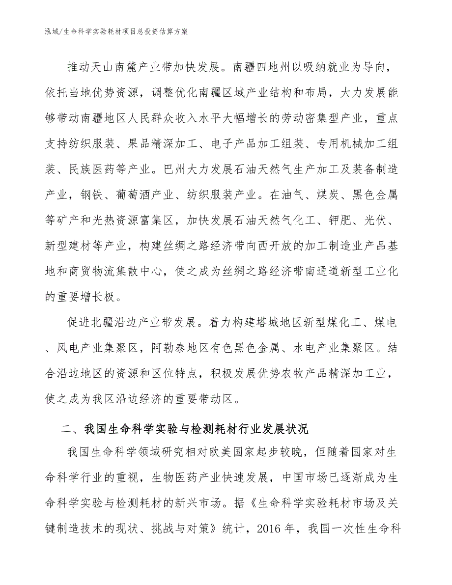 生命科学实验耗材项目总投资估算方案_第4页