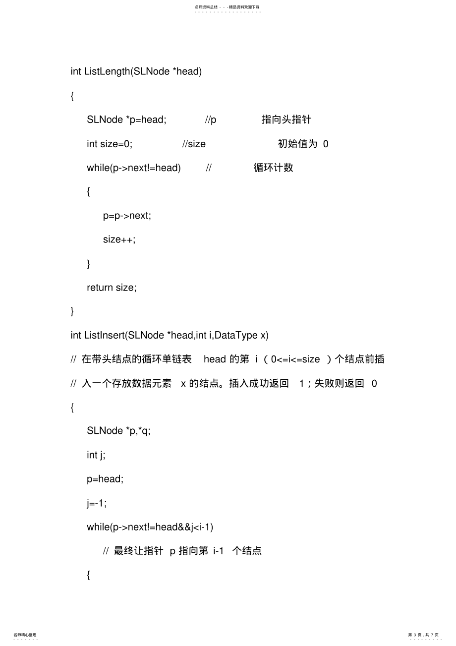 循环单链表的实验报告_第3页