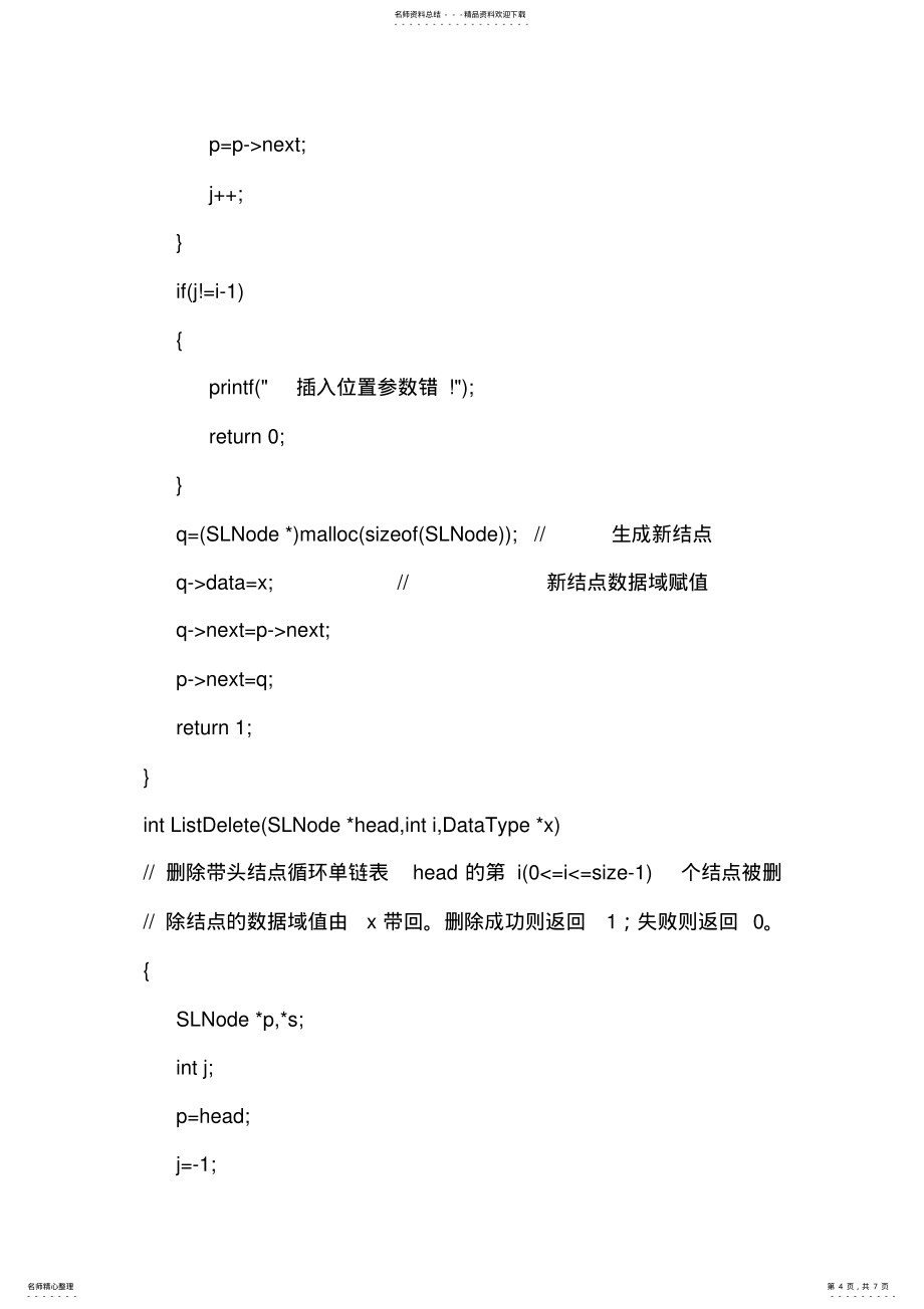 循环单链表的实验报告_第4页