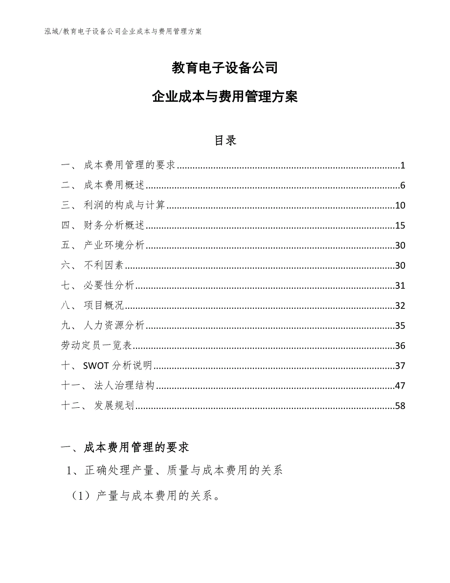 教育电子设备公司企业成本与费用管理方案（范文）_第1页