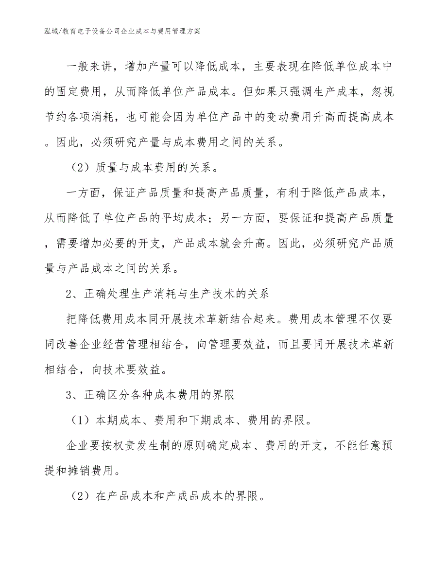 教育电子设备公司企业成本与费用管理方案（范文）_第2页