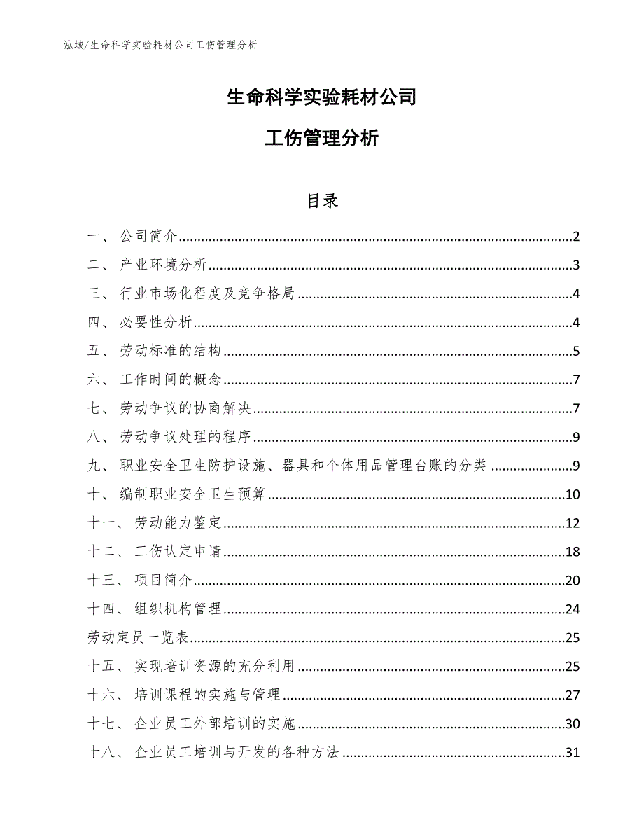 生命科学实验耗材公司工伤管理分析_第1页